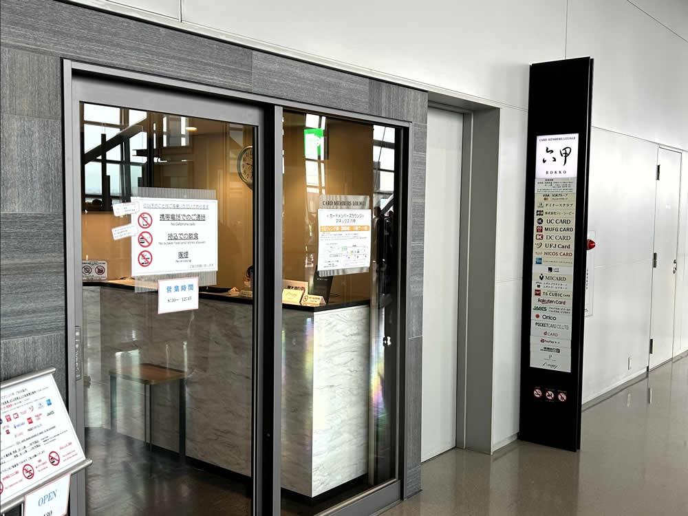 関西国際空港のラウンジ「六甲」