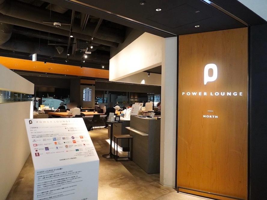 羽田空港：第1ターミナルのラウンジ「Power Lounge North」