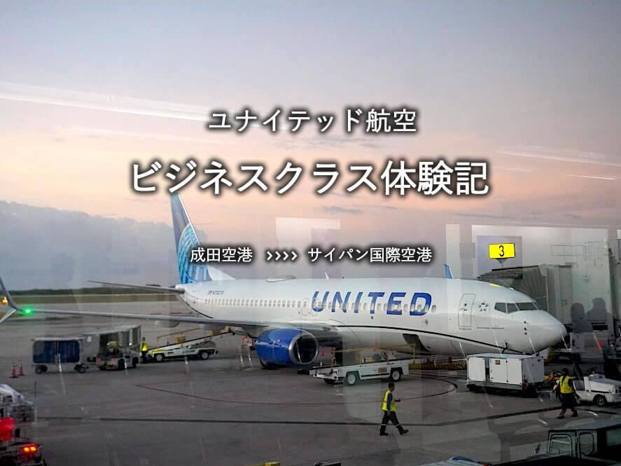 ユナイテッド航空・ビジネスクラス搭乗記：成田空港発、サイパン国際空港行き
