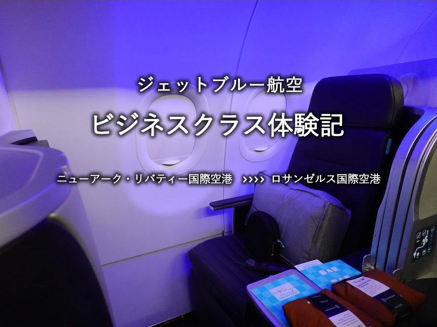 ジェットブルー航空・ビジネスクラス搭乗記：ニューアーク・リバティー国際空港発、ロサンゼルス国際空港行き