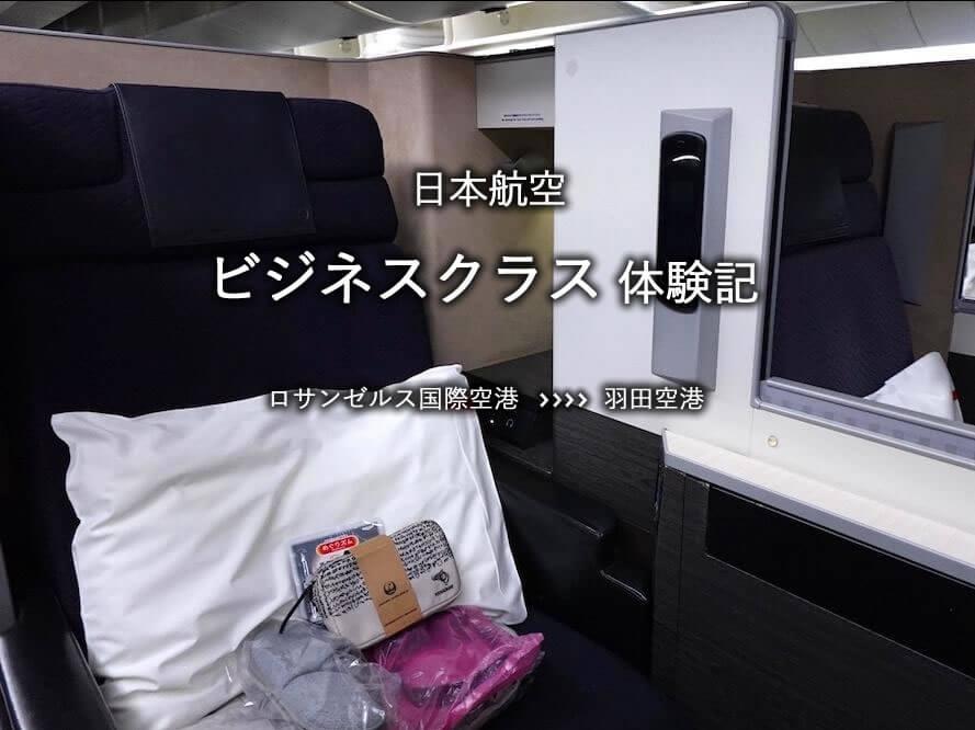 日本航空・ビジネスクラス搭乗記：ロサンゼルス国際空港発、羽田空港行き