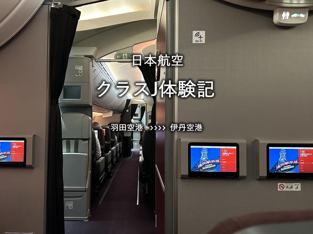 日本航空・クラスJ搭乗記：羽田空港発、伊丹空港行き
