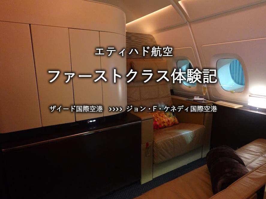 エティハド航空・ファーストクラス搭乗記：ザイード国際空港発、ジョン・F・ケネディ国際空港行き
