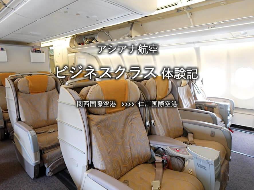 アシアナ航空・ビジネスクラス搭乗記：関空発、仁川国際空港行き