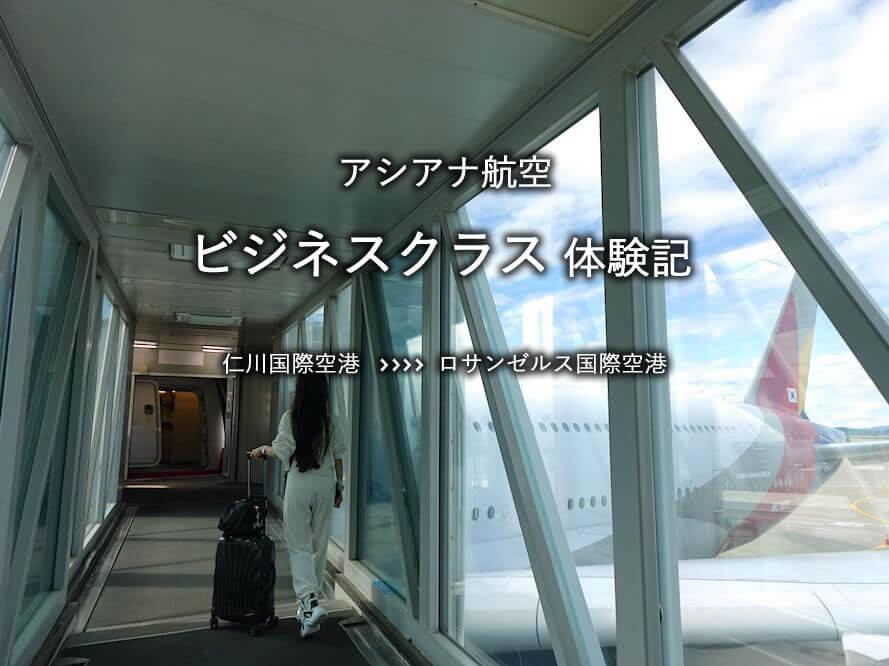 アシアナ航空・ビジネスクラス搭乗記：仁川国際空港発、ロサンゼルス国際空港行き
