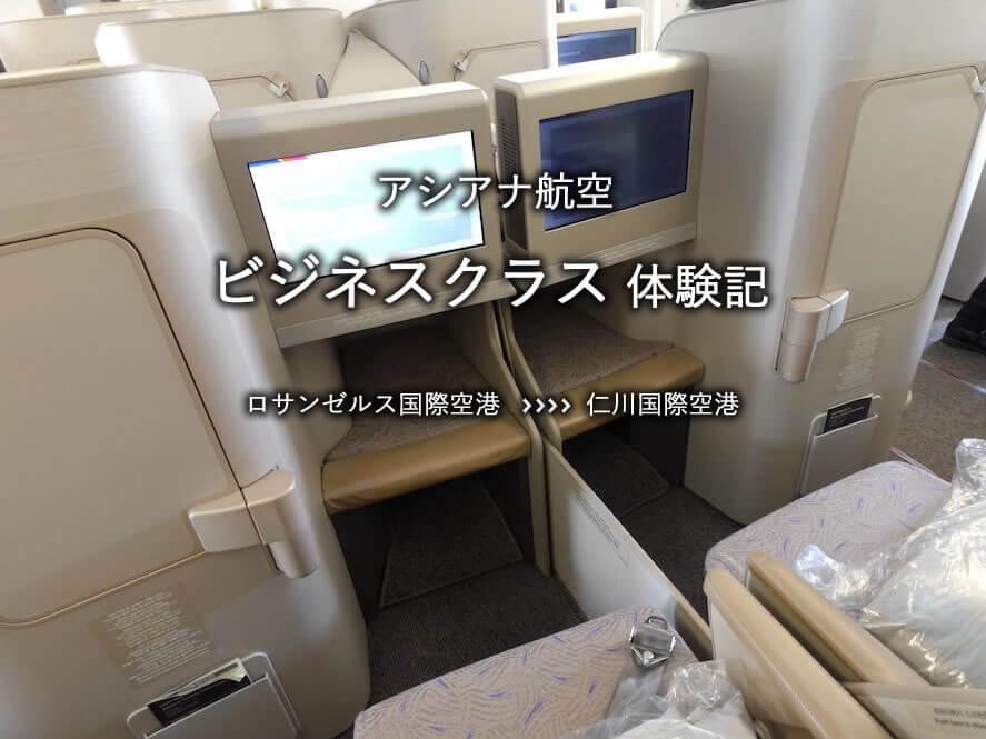アシアナ航空・ビジネスクラス搭乗記：ロサンゼルス国際空港発、仁川国際空港行き