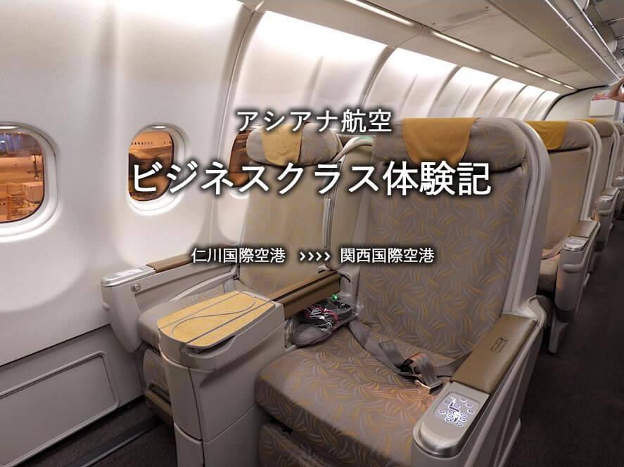 アシアナ航空・ビジネスクラス搭乗記：仁川国際空港発、関空行き