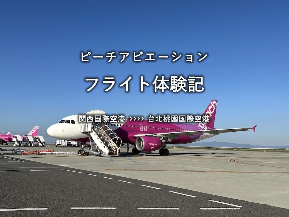 ピーチアビエーション搭乗記：関空発、台北桃園国際空港行き