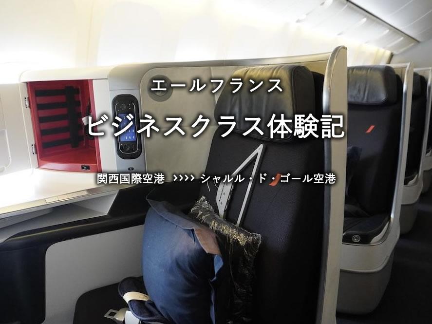 エールフランス・ビジネスクラス搭乗記：関空発、シャルル・ド・ゴール空港行き