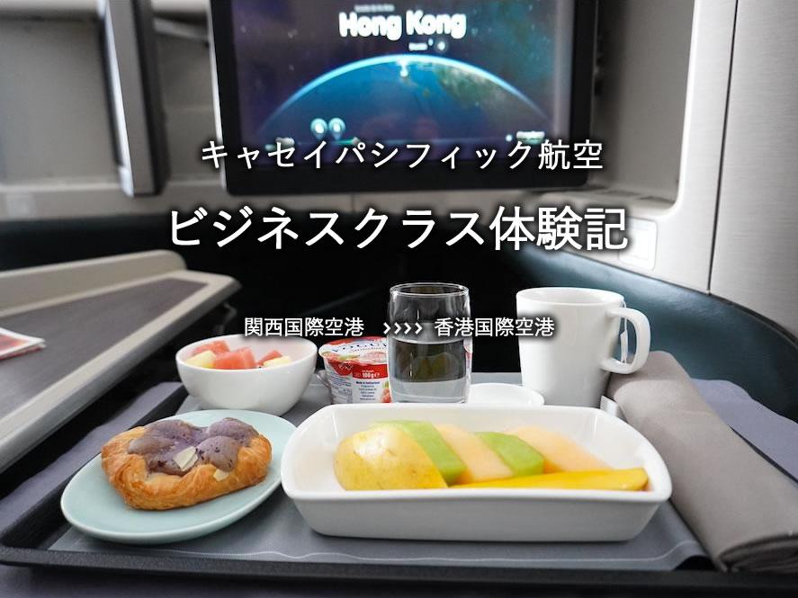 キャセイパシフィック航空・ビジネスクラス搭乗記：関空発、香港国際空港行き
