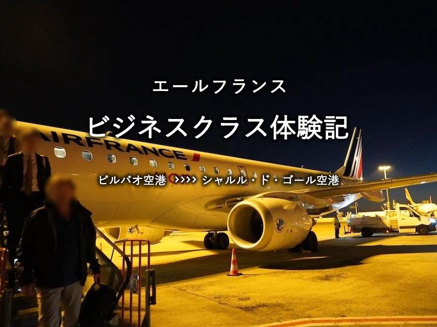 エールフランス・ビジネスクラス搭乗記：ビルバオ空港発、シャルル・ド・ゴール空港行き