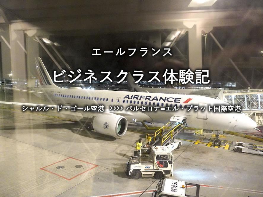 エールフランス・ビジネスクラス搭乗記：シャルル・ド・ゴール空港発、バルセロナ空港行き