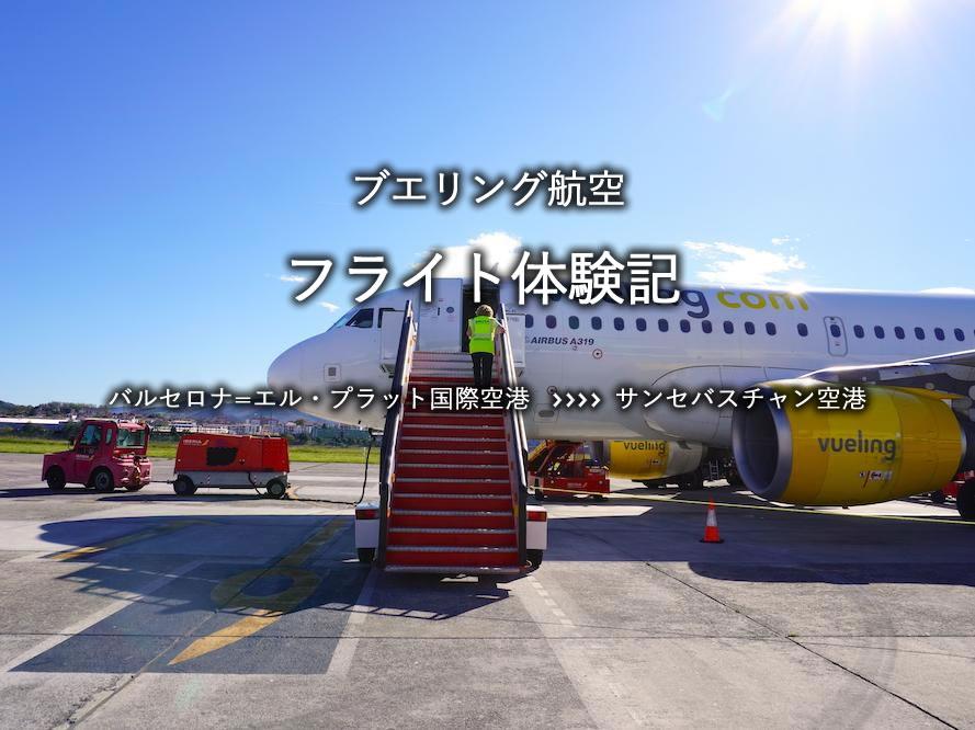 ブエリング航空搭乗記：バルセロナ=エル・プラット国際空港発、サンセバスチャン空港行き