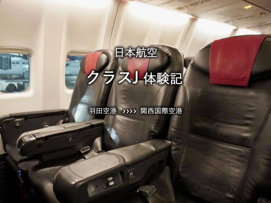 日本航空・クラスJ搭乗記：羽田空港発、関西国際空港行き