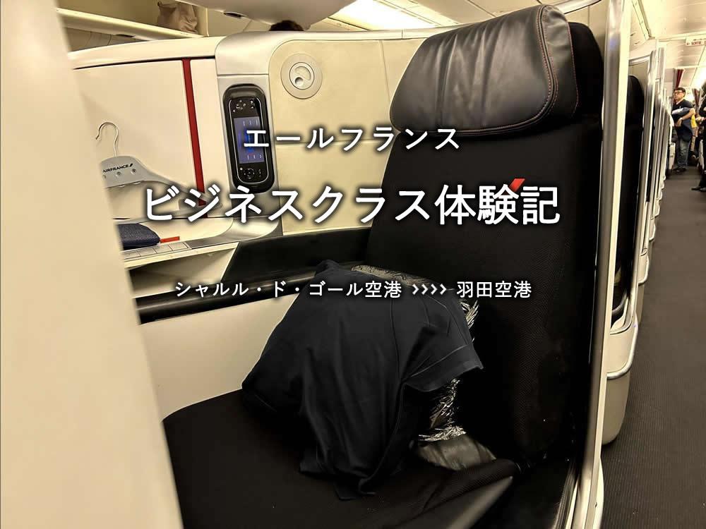 エールフランス・ビジネスクラス搭乗記：シャルル・ド・ゴール空港発、羽田空港行き