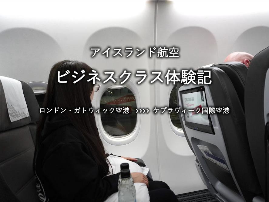 アイスランド航空・ビジネスクラス搭乗記：ロンドン・ガトウィック空港発、アイスランド・ケプラヴィーク国際空港行き