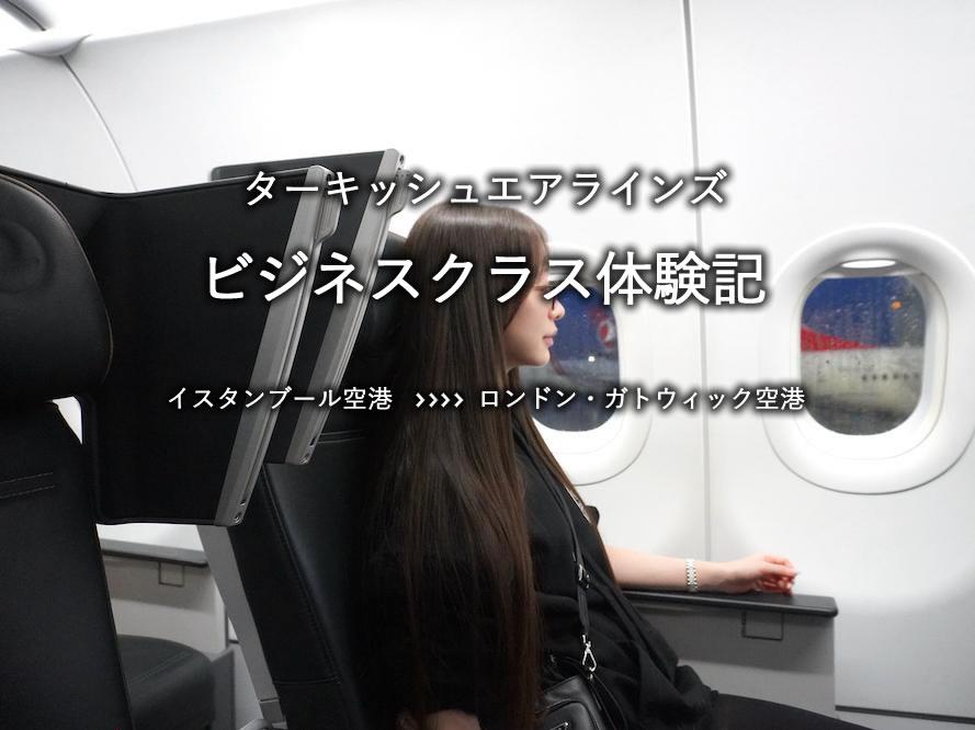 ターキッシュエアラインズ・ビジネスクラス搭乗記：イスタンブール空港発、ロンドン・ガトウィック空港行き