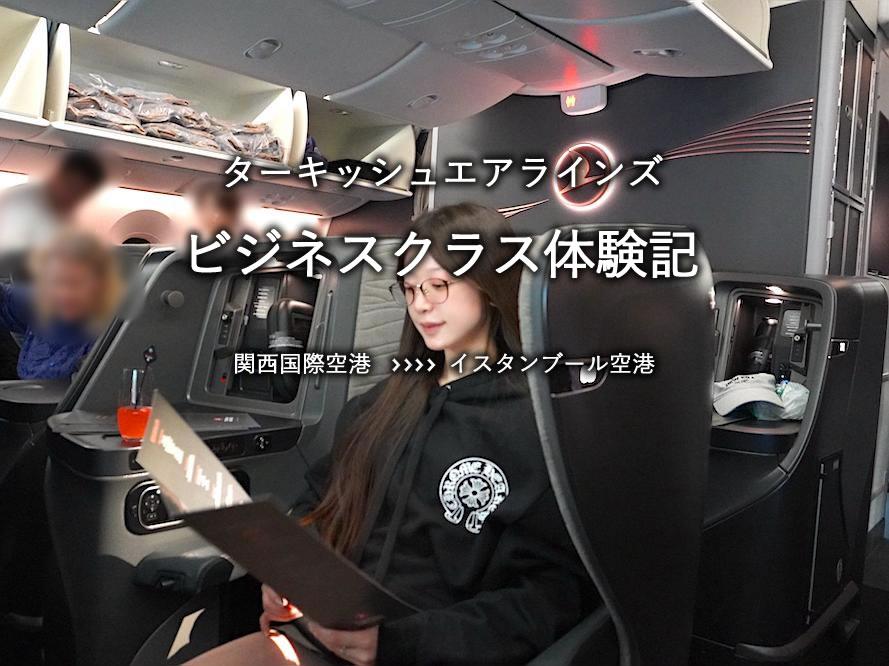 ターキッシュエアラインズ・ビジネスクラス搭乗記：関空発、イスタンブール空港行き
