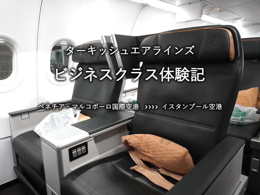 ターキッシュエアラインズ・ビジネスクラス搭乗記：ベネチア・マルコポーロ国際空港発、イスタンブール空港行き