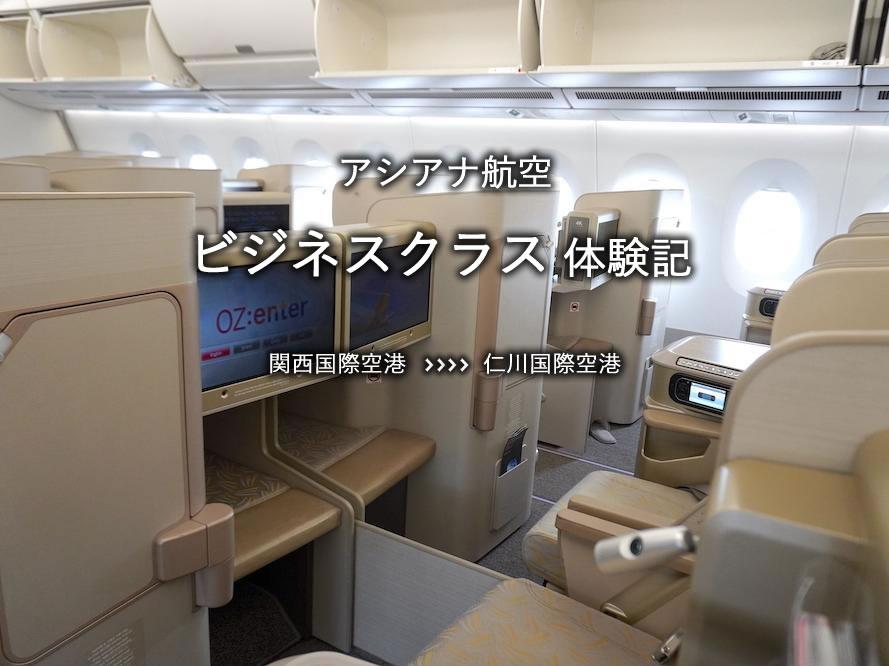 アシアナ航空・ビジネスクラス搭乗記：関空発、仁川国際空港行き