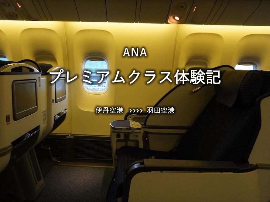 ANA・プレミアムクラス搭乗記：伊丹空港発、羽田空港行き