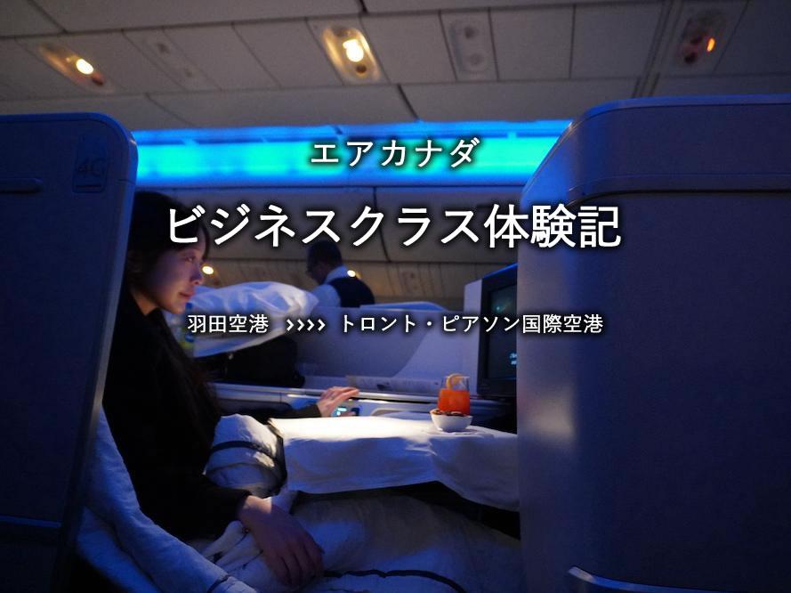 エアカナダ・ビジネスクラス搭乗記：羽田空港発、トロント・ピアソン国際空港行き