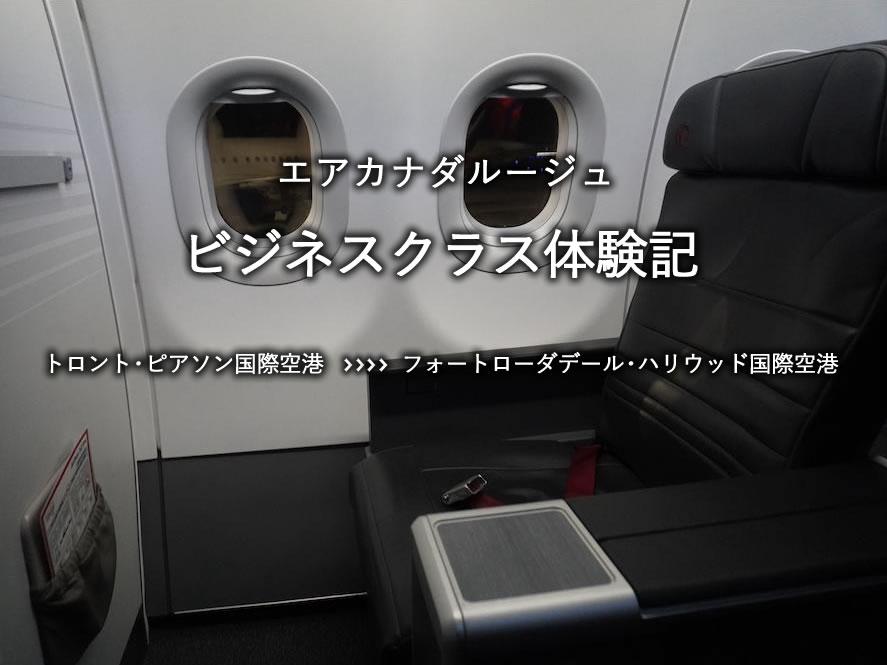 エアカナダルージュ・ビジネスクラス搭乗記：トロント・ピアソン国際空港発、フロリダ・フォートローダデール・ハリウッド国際空港行き