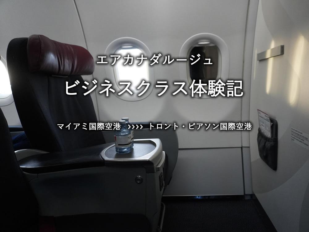 エアカナダルージュ・ビジネスクラス搭乗記：マイアミ国際空港発、トロント・ピアソン国際空港行き