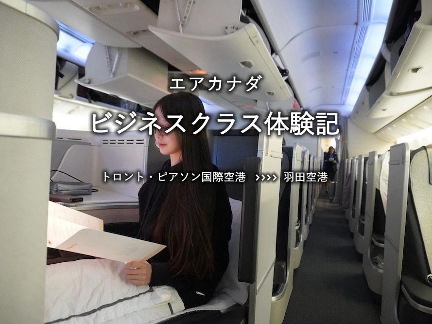エアカナダ・ビジネスクラス搭乗記：トロント・ピアソン国際空港発、羽田空港行き