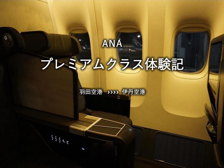 ANA・プレミアムクラス搭乗記：羽田空港発、伊丹空港行き