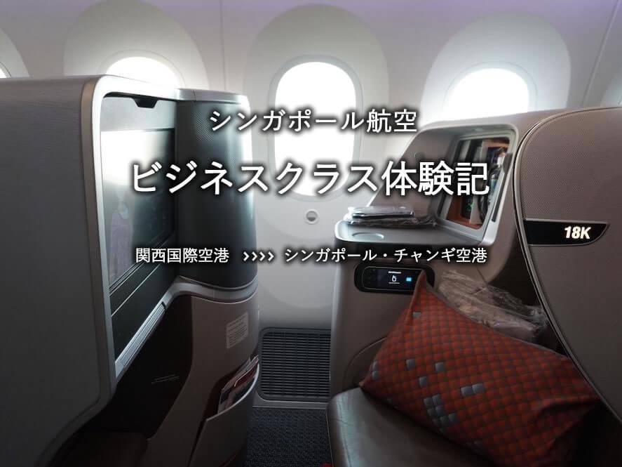 シンガポール航空・ビジネスクラス搭乗記：関空発、シンガポール・チャンギ空港行き