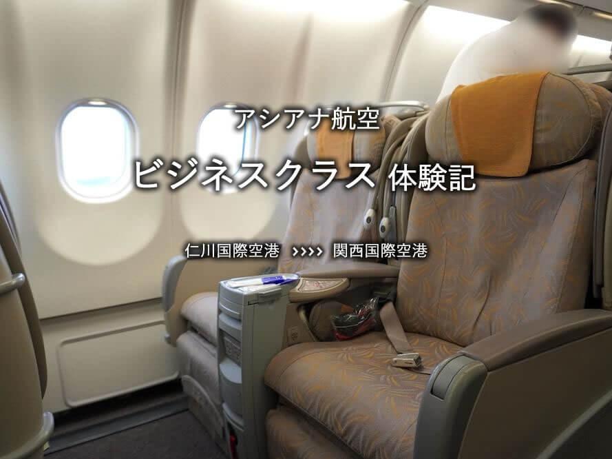 アシアナ航空・ビジネスクラス搭乗記：仁川国際空港発、関空行き