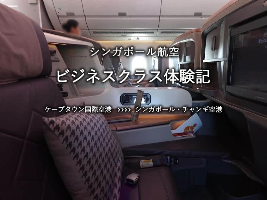 シンガポール航空・ビジネスクラス搭乗記：ケープタウン国際空港発、シンガポール・チャンギ空港行き
