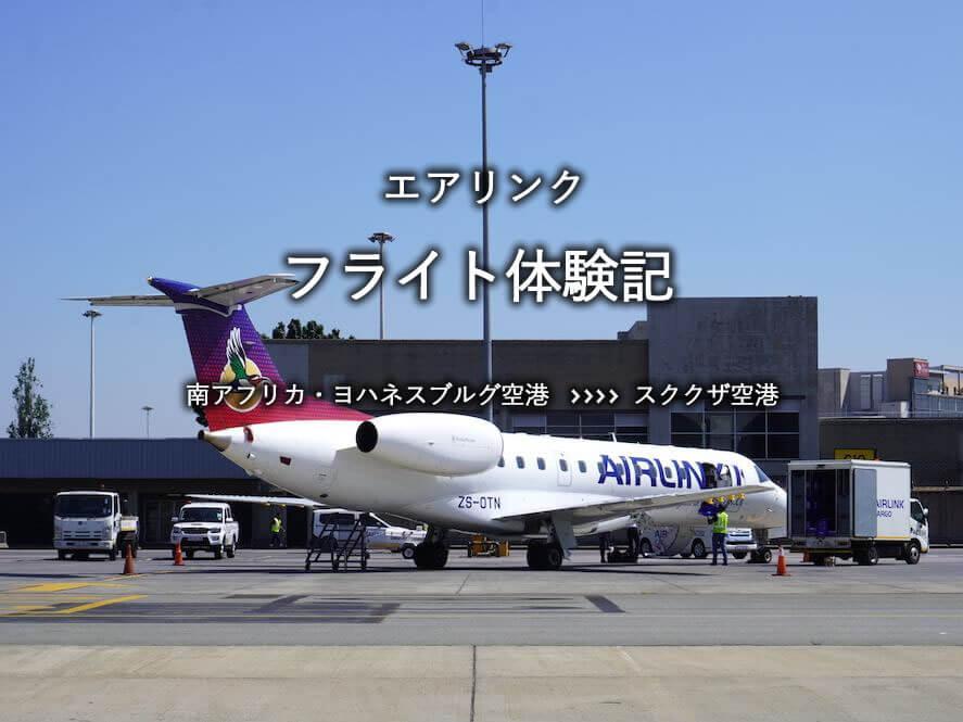 Airlink・エコノミークラス搭乗記：ヨハネスブルグ空港発、スククザ空港行き