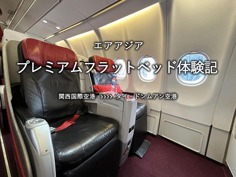 エアアジア・プレミアムフラットベッド搭乗記：関空発、タイ・ドンムアン空港行き