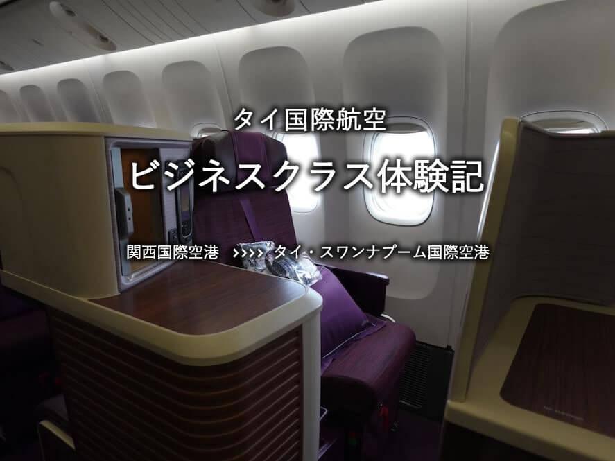 タイ国際航空・ビジネスクラス搭乗記：関空発、スワンナプーム国際空港行き