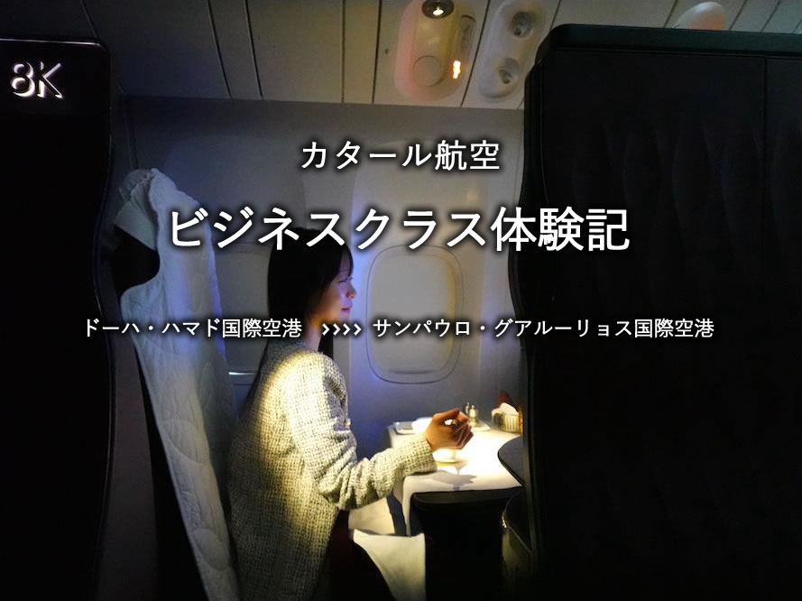 カタール航空・ビジネスクラス搭乗記：ドーハ・ハマド国際空港発、サンパウロ・グアルーリョス国際空港行き