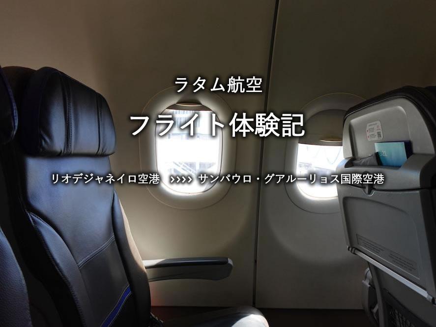 ラタム航空搭乗記：リオデジャネイロ空港発、サンパウロ・グアルーリョス国際空港行き