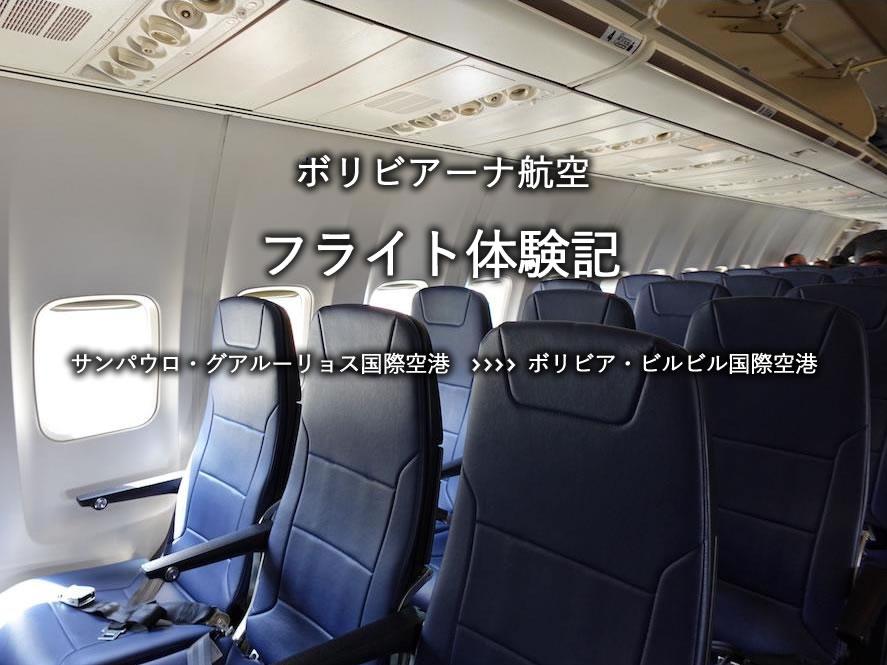 ボリビアーナ航空搭乗記：サンパウロ・グアルーリョス国際空港発、ボリビア・サンタクルス・ビルビル国際空港行き