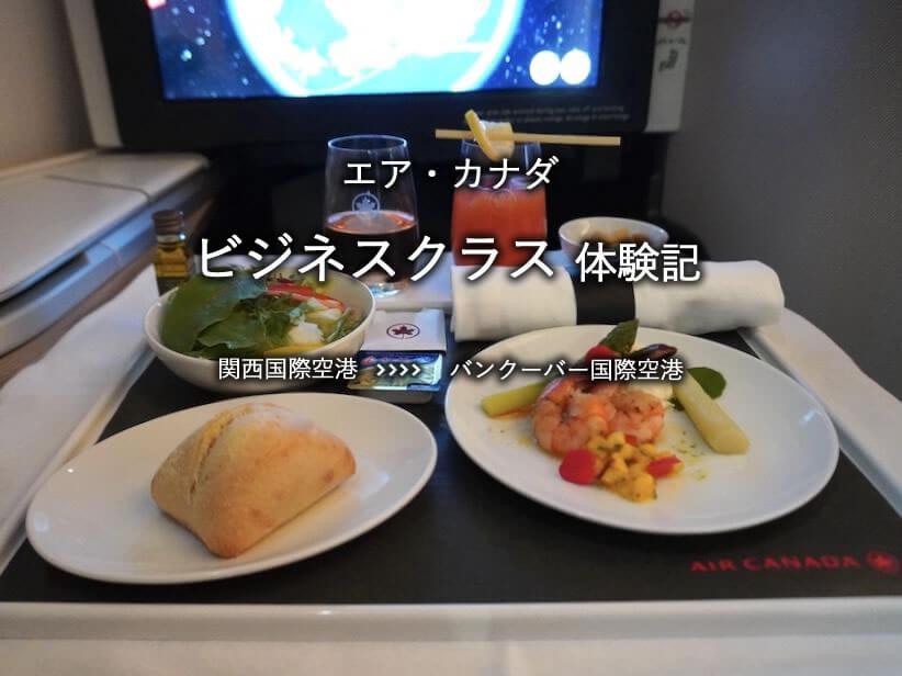 エアカナダ・ビジネスクラス搭乗記：関空発、バンクーバー国際空港行き