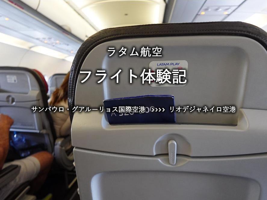 ラタム航空搭乗記：サンパウロ・グアルーリョス国際空港発、リオデジャネイロ空港行き
