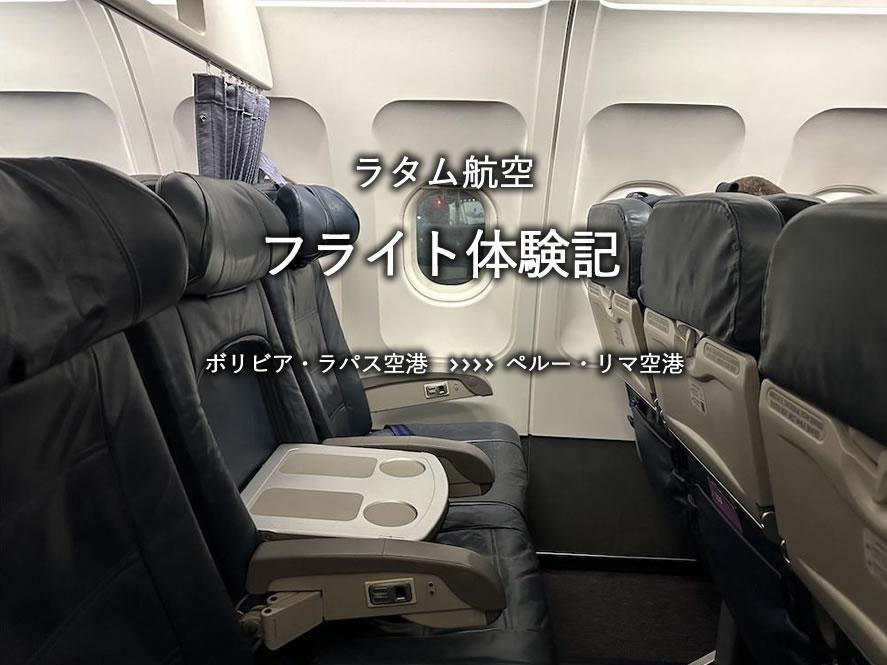 ラタム航空搭乗記：ボリビア・ラパス空港発、ペルー・リマ空港行き