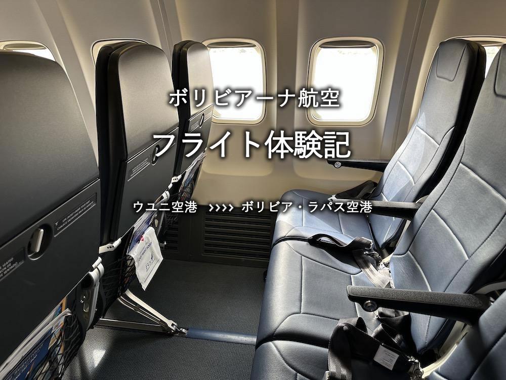 ボリビアーナ航空搭乗記：ウユニ空港発、ラパス空港行き