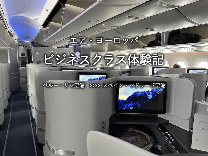 エア・ヨーロッパ・ビジネスクラス搭乗記：ペルー・リマ空港発、スペイン・マドリード空港行き