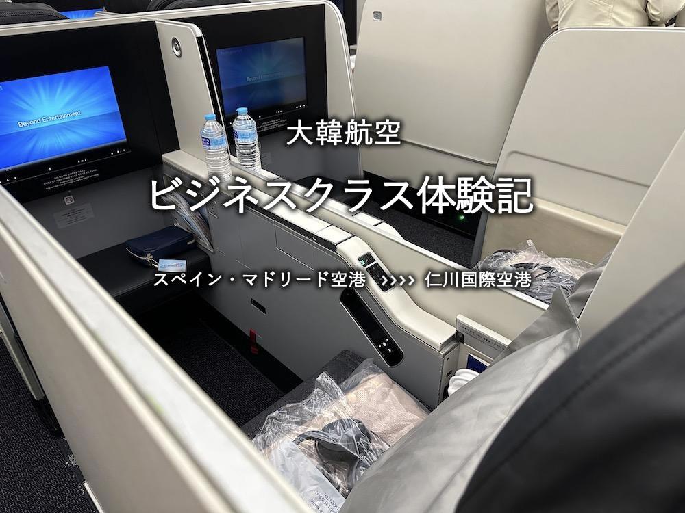 大韓航空・ビジネスクラス搭乗記：スペイン・マドリード空港発、仁川国際空港行き