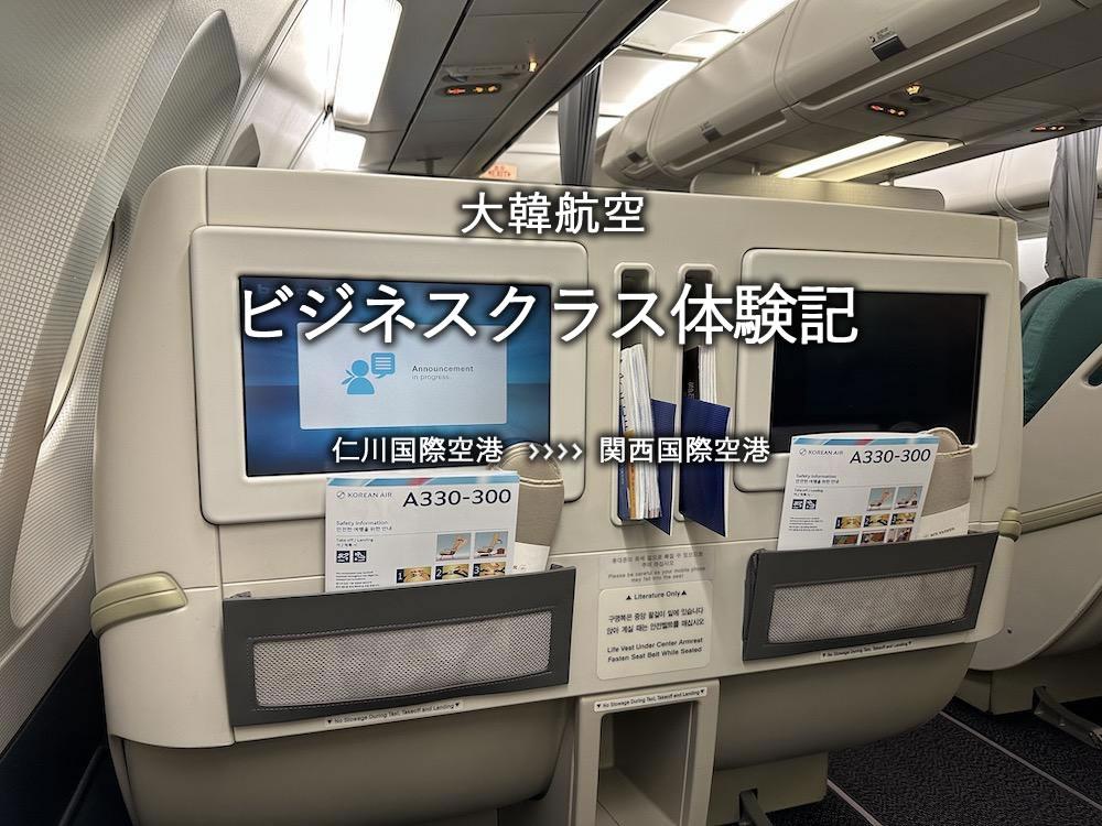 大韓航空・ビジネスクラス搭乗記：仁川国際空港発、関西国際空港行き