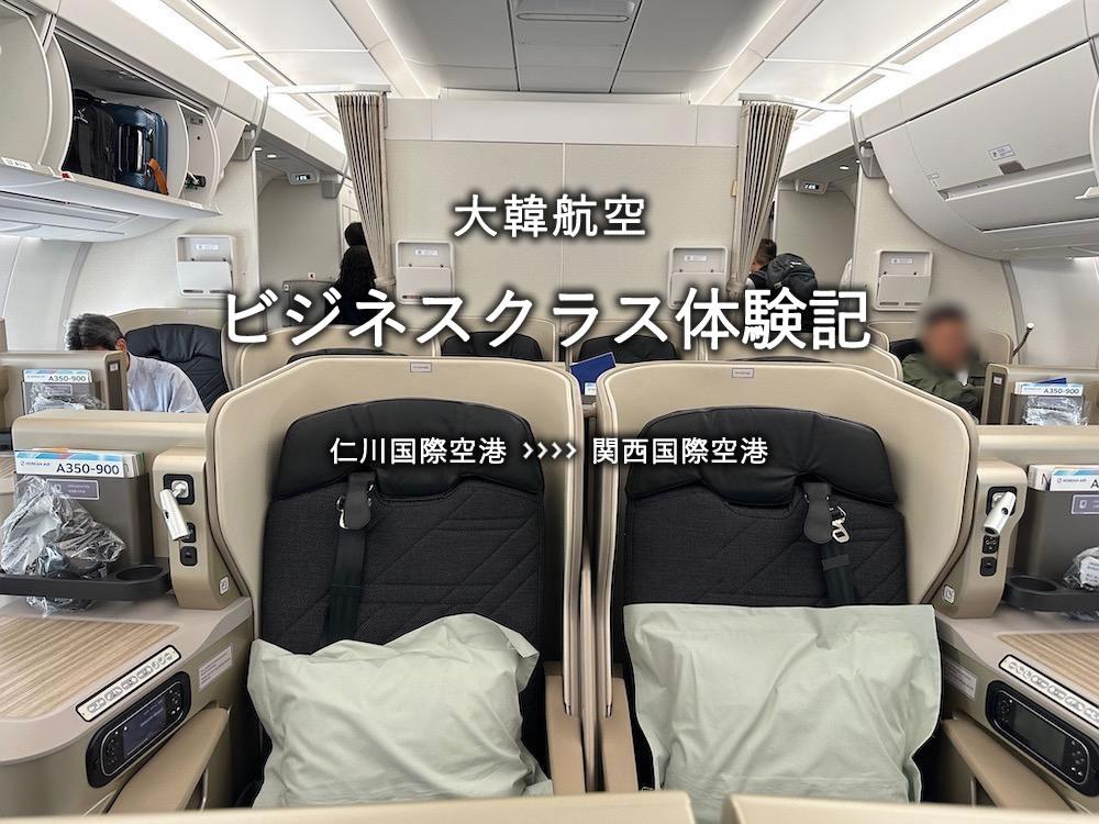 大韓航空・ビジネスクラス搭乗記：仁川空港発、関空行き