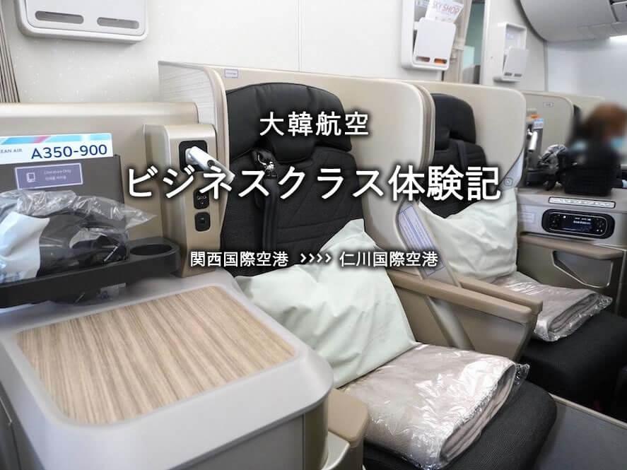 大韓航空・ビジネスクラス搭乗記：関空発、仁川国際空港行き