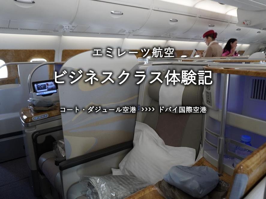 エミレーツ航空・ビジネスクラス搭乗記：コート・ダジュール空港発、ドバイ空港行き