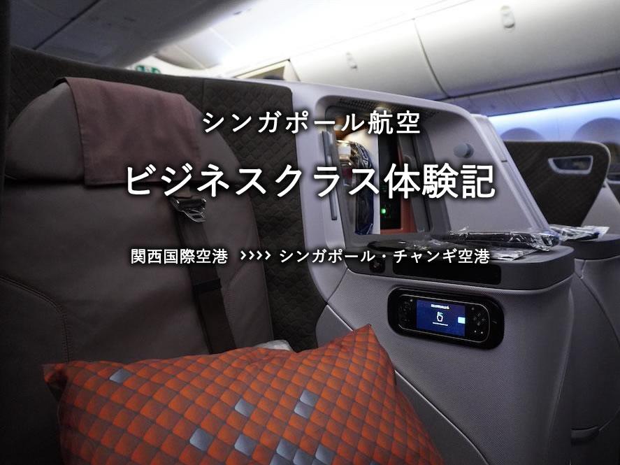 シンガポール航空・ビジネスクラス搭乗記：関空発、シンガポール・チャンギ空港行き
